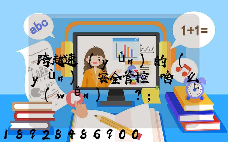 跨越速運(yùn)的運(yùn)輸安全管控為啥這么穩(wěn)？